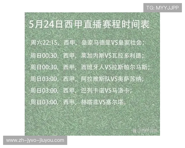 西甲联赛直播与赛程时间安排表