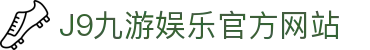 九游会 (J9) - J9游戏官方网站