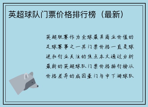 英超球队门票价格排行榜（最新）