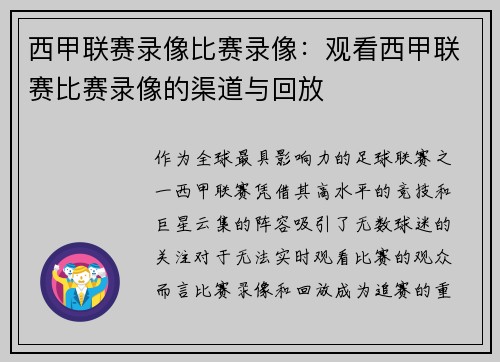 西甲联赛录像比赛录像：观看西甲联赛比赛录像的渠道与回放