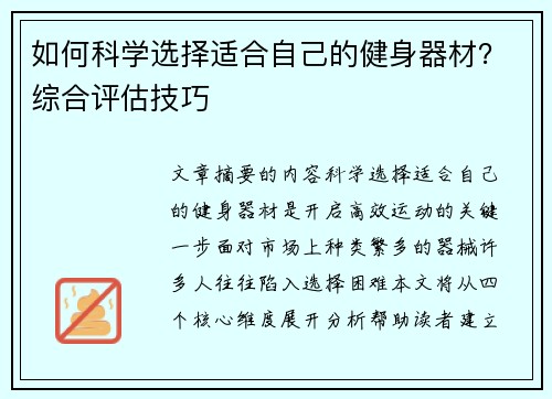 如何科学选择适合自己的健身器材？综合评估技巧