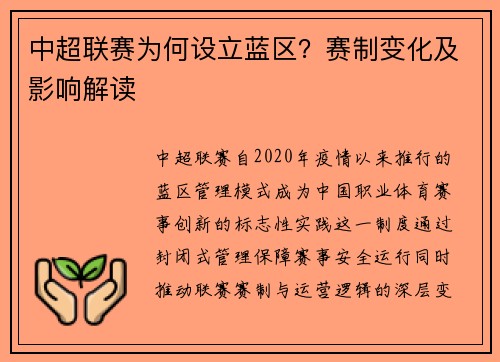中超联赛为何设立蓝区？赛制变化及影响解读