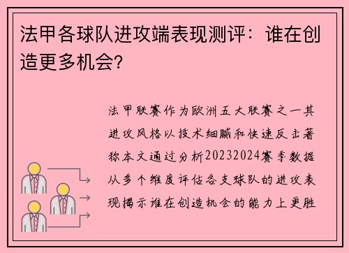 法甲各球队进攻端表现测评：谁在创造更多机会？