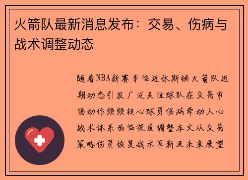 火箭队最新消息发布：交易、伤病与战术调整动态