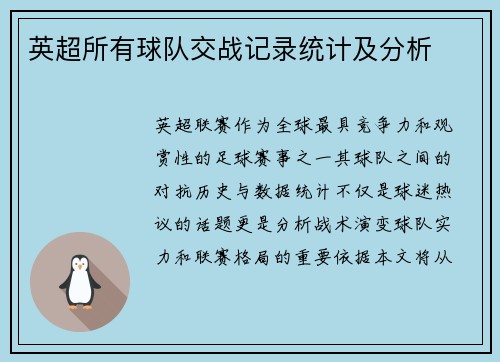 英超所有球队交战记录统计及分析