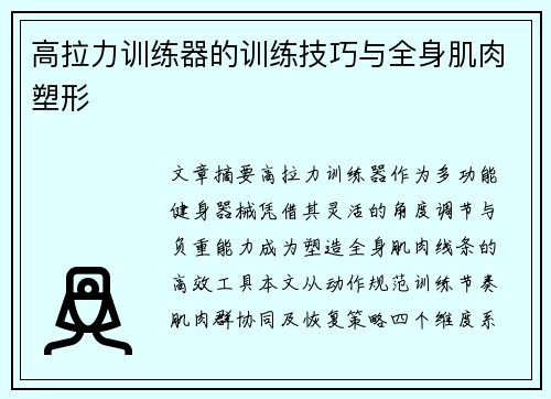 高拉力训练器的训练技巧与全身肌肉塑形
