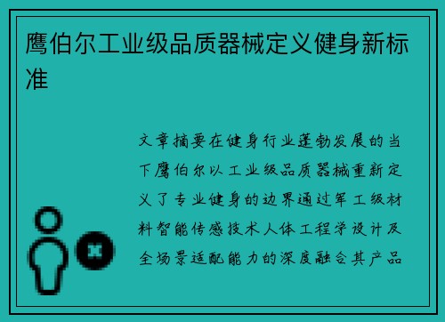鹰伯尔工业级品质器械定义健身新标准