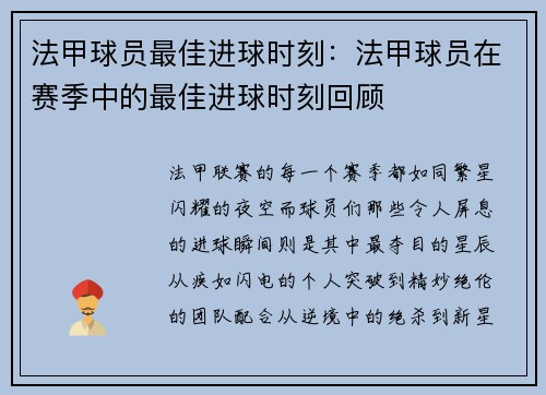 法甲球员最佳进球时刻：法甲球员在赛季中的最佳进球时刻回顾