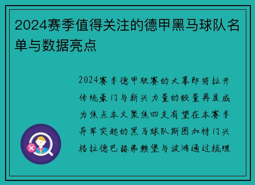 2024赛季值得关注的德甲黑马球队名单与数据亮点