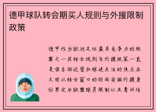 /uploads/images/20250907/de-jia-qiu-dui-zhuan-hui-qi-mai-ren-gui-ze-yu-wai-yuan-xian-zhi-zheng-ce.webp